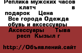Реплика мужских часов AMST   клатч Baellerry Italy в подарок! › Цена ­ 2 990 - Все города Одежда, обувь и аксессуары » Аксессуары   . Тыва респ.,Кызыл г.